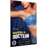 Игра для двоих Однажды в постели