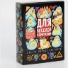 Игра для взрослых с карточками Для веселой компании