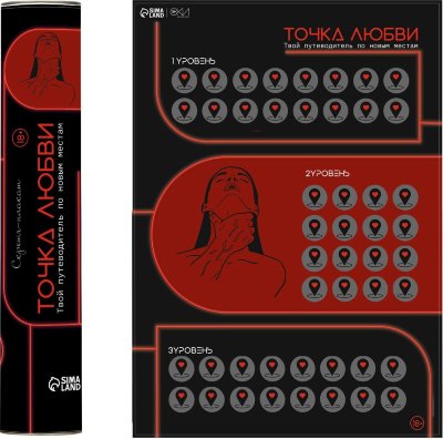 Плакат для двоих Точка любви со скретч-слоем  Цена 1 033 руб. Скретч-плакат формата А3 в картонном тубусе. Тубус не позволит плакату помяться и потерять свой первоначальный вид. Плакат может стать отличным небанальным подарком друзьям или любимому человеку. Чтобы начать играть, достаточно просто стереть скретч-слой и выполнить спрятанное под ним задание. Страна: Россия. Материал: бумага.