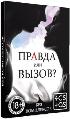 Секс-игра «Правда или вызов?»  Цена 376 руб. Простые правила и увлекательный результат! По очереди спрашивайте у партнёра: правда или действие? И в зависимости от того, что выбрала ваша половинка, вытягивайте карточки и отвечайте на вопросы либо выполняйте действие. За отказ от ответа или действия вы можете придумать штрафы. Например, снимать один предмет одежды за каждый отказ. В этой игре нет проигравших и победителей. Просто наслаждайтесь каждой минутой, проведённой рядом друг с другом! В комплекте: 15 карточек «Для неё», 15 карточек «Для него», правила игры. Страна: Китай. Материал: бумага.