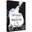 Секс-игра «Правда или вызов?»  Цена 376 руб. - Секс-игра «Правда или вызов?»