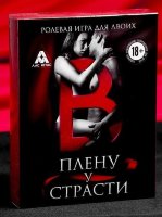 Эротическая игра для двоих В плену у страсти