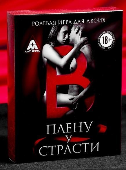 Эротическая игра для двоих В плену у страсти