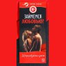 Горячие купоны Займемся любовью