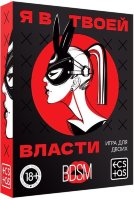 Эротическая игра для двоих «Я в твоей власти»