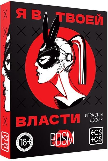 Эротическая игра для двоих «Я в твоей власти»