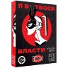 Эротическая игра для двоих «Я в твоей власти»