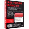 Эротическая игра для двоих «Я в твоей власти»