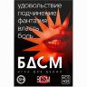 Игра для двоих «БДСМ» со скретч-слоем
