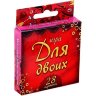 Романтическая игра Для двоих