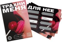 Игра для двоих «Трахни меня» со скретч-слоем