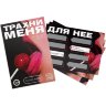 Игра для двоих «Трахни меня» со скретч-слоем