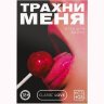 Игра для двоих «Трахни меня» со скретч-слоем