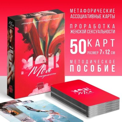 Метафорические ассоциативные карты «Моя сексуальность» Идите навстречу переменам!Женская сексуальность кроется не только во внешней красоте, облегающей одежде или приятном голосе, она зарождается внутри. Девушка – сексуальна, когда она исследует свое тело, дарит ему чувственное наслаждение, не думает о мыслях окружающих и получает от себя максимальное удовольствие. Она видит радости в жизни, ставит личные границы, остается любимой и желанной. Такие отношения с собой приводят к личному благополучию и удовлетворению.Многие забывают об этом, поэтому им сложнее развить женское начало и принять свою привлекательность. МАК «Моя сексуальность» поможет каждой девушке раскрыться и почувствовать себя Королевой! Вас ждет 50 красочных иллюстраций, с которыми вы разбудите в себе мощную женскую энергию и найдете новые источники своей сексуальности.МАК помогают:• избавиться от стресса и тревоги,• уйти от страхов и комплексов,• обрести уверенность,• найти источник сексуальности,• выстроить доверительные отношения с телом,• найти способы расслабления.• научиться доставлять себе удовольствие.Состав:• 50 карт,• методическое пособие.Пробудите в себе сексуальную энергию. Страна: Китай. Материал: бумага.
