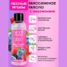Массажное масло Sexy Sweet Wild Berry с ароматом лесных ягод и феромонами - 75 мл.