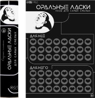 Плакат для двоих «Оральные ласки» со скретч-слоем