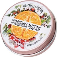 Массажная свеча «Праздника массаж» с ароматом мандарина - 30 мл.