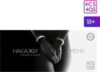 Эротическая игра-купоны «Чековая книжка. Накажи меня»