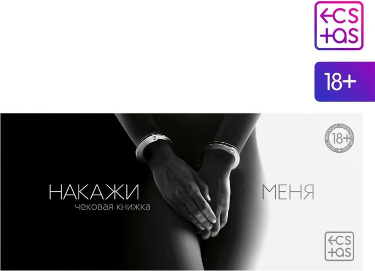 Эротическая игра-купоны «Чековая книжка. Накажи меня»