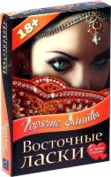 Горячие фанты Восточные ласки