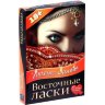 Горячие фанты Восточные ласки