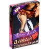 Горячие фанты Давай сближаться