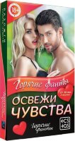 Горячие фанты Освежи чувства