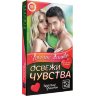 Горячие фанты Освежи чувства