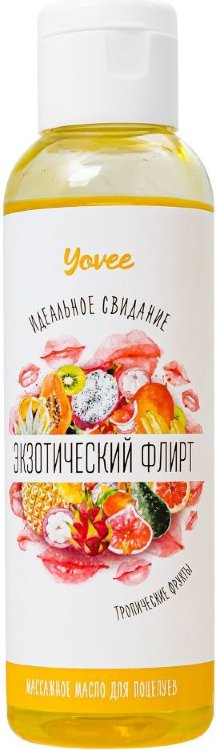 Съедобное массажное масло Yovee «Экзотический флирт» с ароматом тропических фруктов - 125 мл.