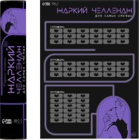 Плакат для двоих Жаркий челлендж со скретч-слоем