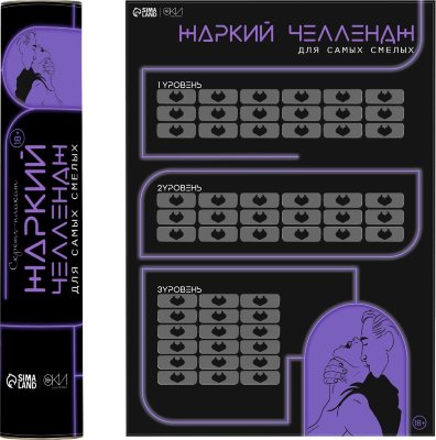 Плакат для двоих Жаркий челлендж со скретч-слоем  Цена 651 руб. Скретч-плакат формата А3 в картонном тубусе. Тубус не позволит плакату помяться и потерять свой первоначальный вид. Плакат может стать отличным небанальным подарком друзьям или любимому человеку. Чтобы начать играть, достаточно просто стереть скретч-слой и выполнить спрятанное под ним задание. Страна: Россия. Материал: бумага.