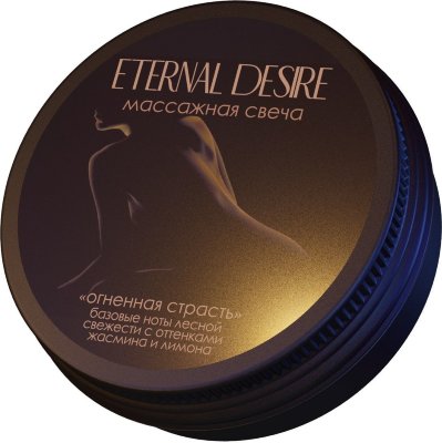 Ароматическая массажная свеча Eternal Desire Огненная страсть - 50 мл.  Цена 1 070 руб. Ароматическая массажная свеча за счет уникального сочетания масел ши и кокоса имеет температуру плавления 35 градусов: при нагреве масло быстро переходит в жидкое состояние безопасной для кожи температуры. При этом масло выделяет ароматическую композицию, которая создает атмосферу комфорта и романтики. Деревянный фитиль при горении издает уютный трескучий звук. Масла ши и кокоса содержат большое количество витаминов А,Е,К, моно- и полиненасыщенных жирных кислот. Масла увлажняют, питают, делают кожу более бархатистой, а удовольствие от массажа - более насыщенным. Ароматическая массажная свеча дарит романтичную атмосферу, будоражит фантазию и вызывает сексуальное желание у партнёров. Зажгите фитиль и дайте гореть свече 5-10 минут. Масло должно расплавиться, проверьте пальцем комфортная ли температура у масла, если на ваши ощущения масло горячее, затушите огонь крышкой от свечи и дождитесь, пока масло остынет до комфортной температуры. Вылейте немного масла на ладонь или на область массажа и распределите по телу легкими массажными движениями. Cocos Nucifera (Сoconut) Oil, Butyrospermum Parkii (Shea) Butter, Cetyl Alcohol, Fragrance, Tocopheryl Acetate. Страна: Россия. Объем: 50 мл.