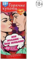 Горячие купоны Мои желания, твои обещания