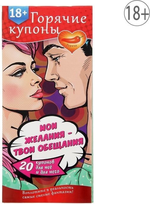 Горячие купоны Мои желания, твои обещания