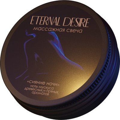 Ароматическая массажная свеча Eternal Desire Сияние ночи - 50 мл.  Цена 1 063 руб. Ароматическая массажная свеча за счет уникального сочетания масел ши и кокоса имеет температуру плавления 35 градусов: при нагреве масло быстро переходит в жидкое состояние безопасной для кожи температуры. При этом масло выделяет ароматическую композицию, которая создает атмосферу комфорта и романтики. Деревянный фитиль при горении издает уютный трескучий звук. Масла ши и кокоса содержат большое количество витаминов А,Е,К, моно- и полиненасыщенных жирных кислот. Масла увлажняют, питают, делают кожу более бархатистой, а удовольствие от массажа - более насыщенным. Ароматическая массажная свеча дарит романтичную атмосферу, будоражит фантазию и вызывает сексуальное желание у партнёров. Зажгите фитиль и дайте гореть свече 5-10 минут. Масло должно расплавиться, проверьте пальцем комфортная ли температура у масла, если на ваши ощущения масло горячее, затушите огонь крышкой от свечи и дождитесь, пока масло остынет до комфортной температуры. Вылейте немного масла на ладонь или на область массажа и распределите по телу легкими массажными движениями. Cocos Nucifera (Сoconut) Oil, Butyrospermum Parkii (Shea) Butter, Cetyl Alcohol, Fragrance, Tocopheryl Acetate. Страна: Россия. Объем: 50 мл.