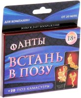 Фанты Встань в позу
