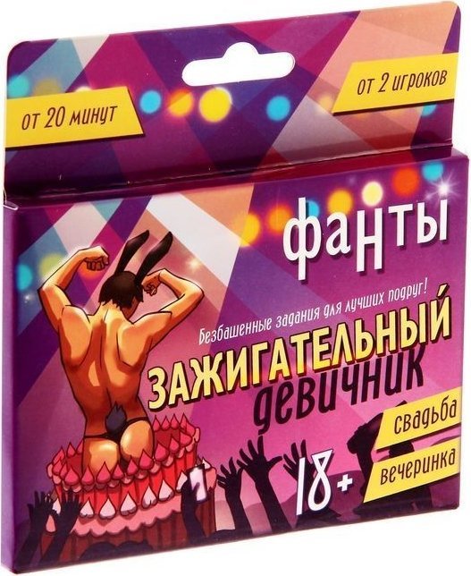 Фанты Зажигательный девичник