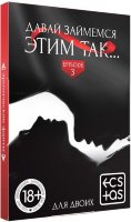 Фанты «Давай займемся этим так»