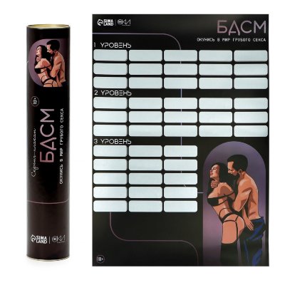 Плакат для двоих со скретч-слоем «БДСМ» Плакат «BDSM» — это яркий и провокационный элемент для пар, желающих разнообразить свою интимную жизнь. Выполненный в формате A3 плакат предлагает уникальное сочетание искусства и игры, приглашая вас исследовать мир БДСМ и новые грани вашего взаимодействия. Он содержит множество идей и советов для безопасного и увлекательного погружения в мир ролевых игр, способствуя укреплению доверия и близости между партнерами. Позвольте своим сексуальным фантазиям стать реальностью с плакатом «BDSM»! В комплекте: плакат формата А3, тубус с инструкцией. Страна: Россия.