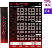 Скретч-плакат Секс-гид. Камасутра формата А3