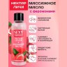 Массажное масло Sexy Sweet Nectar Lychee с феромонами и ароматом личи - 75 мл.