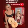 Двусторонний мастурбатор Lola Taylor - 22 см.