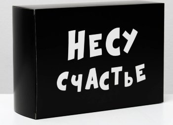 Складная коробка Несу счастье - 16 х 23 см.