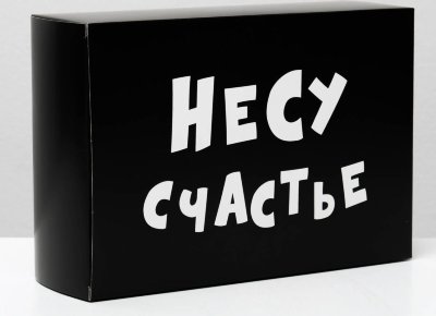 Складная коробка Несу счастье - 16 х 23 см.  Цена 244 руб. Складная коробка для упаковки подарков. Размеры - 16 х 23 х 7,5 см. Страна: Россия. Материал: бумага.
